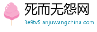 死而无怨网